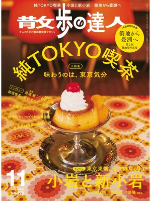 cover image of 散歩の達人_2018年11月号